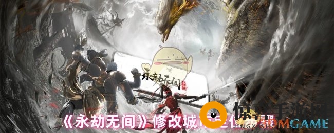 《永劫无间》调整城市定位教程