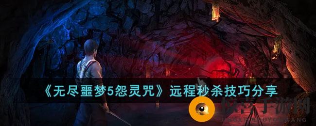 《无尽噩梦5怨灵咒》远程秒杀技巧揭秘