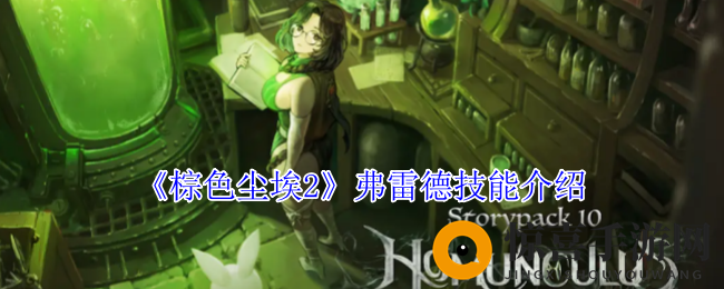 《棕色尘埃2》弗雷德技能介绍