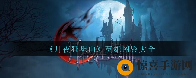 《月夜狂想曲》英雄图鉴大全