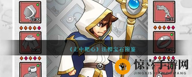 《正中靶心》法帽宝石图鉴