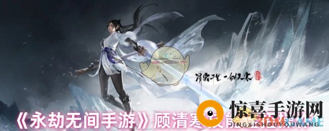 《永劫无间手游》顾清寒技能连招操作