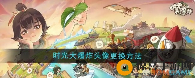 《时光大爆炸》头像更换方法