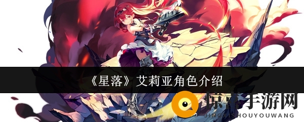 《星落》艾莉亚角色介绍