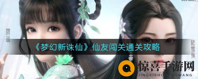 《梦幻新诛仙》仙友闯关通关攻略
