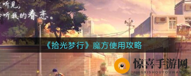 《拾光梦行》魔方使用攻略