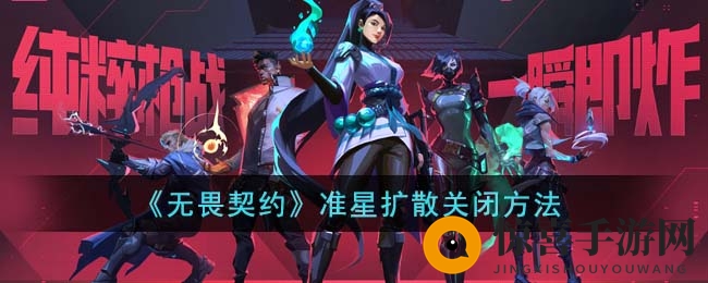 《无畏契约》准星扩散关闭方法