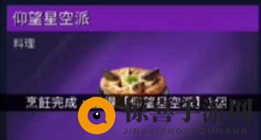 《星球重启》食谱大全