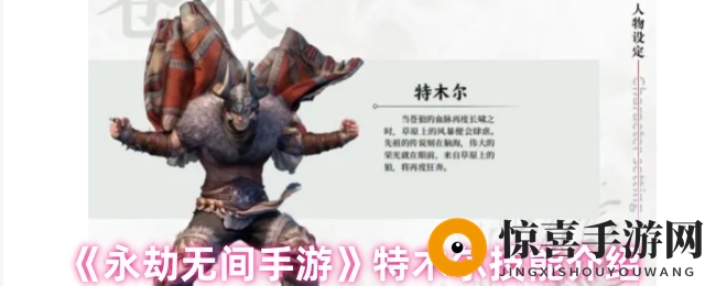 《永劫无间手游》特木尔技能介绍