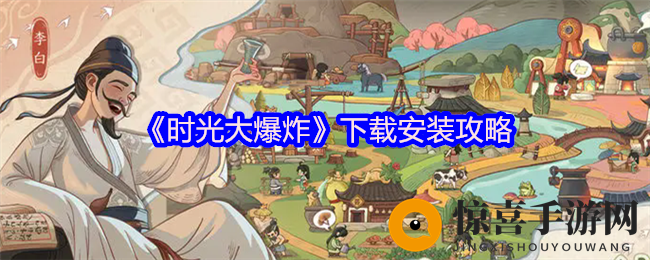 《时光大爆炸》下载安装攻略