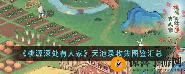 《桃源深处有人家》天池录收集图鉴汇总
