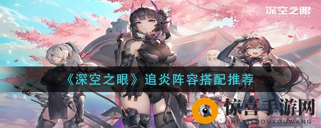 《深空之眼》追炎阵容搭配推荐