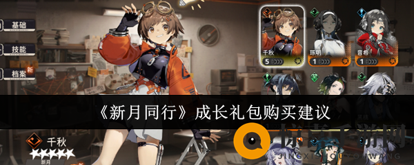 《新月同行》成长礼包购买建议