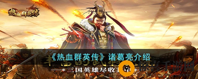 《热血群英传》诸葛亮介绍