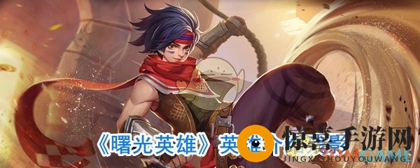 《曙光英雄》英雄介绍残影