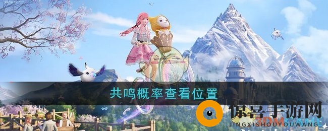 《无限暖暖》共鸣概率查看位置