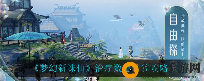 《梦幻新诛仙》治疗数值计算攻略