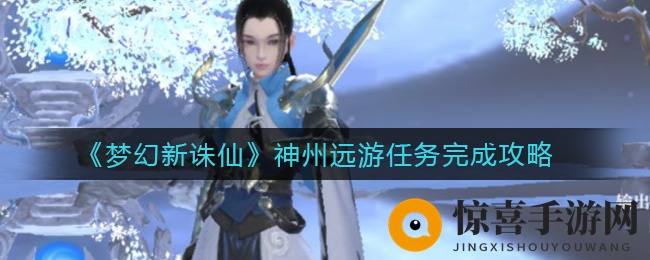 《梦幻新诛仙》神州远游任务完成攻略