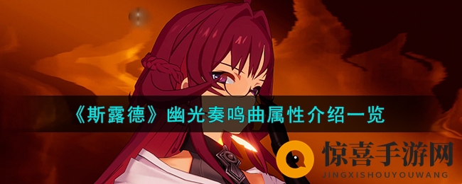 《斯露德》幽光奏鸣曲属性详解