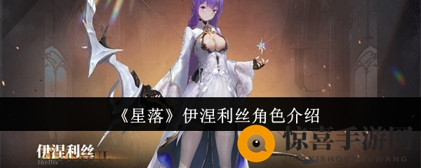 《星落》伊涅利丝角色介绍