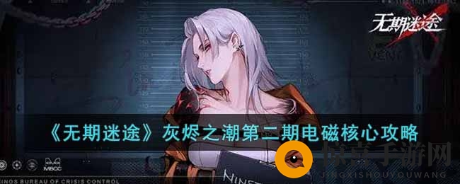 《无期迷途》灰烬之潮第二期电磁核心攻略