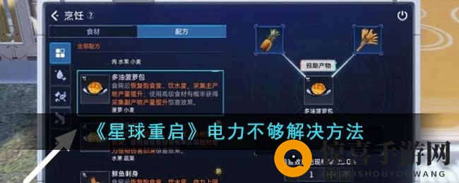 《星球重启》电力不够解决方法