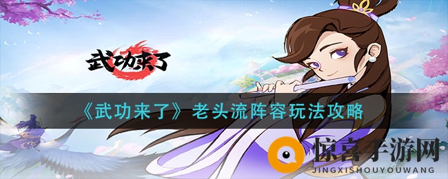 《武功来了》老头流阵容攻略详解
