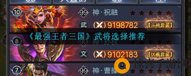 《最强王者三国》武将选择推荐