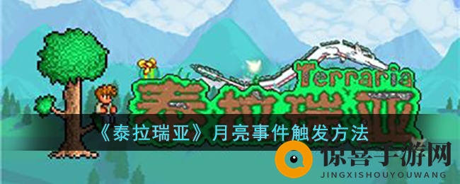 《泰拉瑞亚》月亮事件触发方法