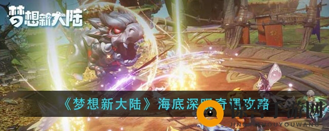 《梦想新大陆》海底深眠奇遇攻略