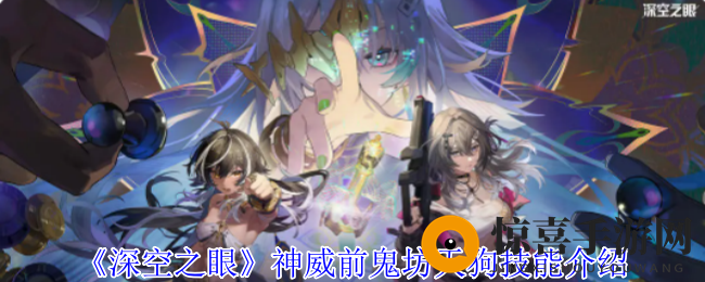 《深空之眼》神威前鬼坊天狗技能介绍