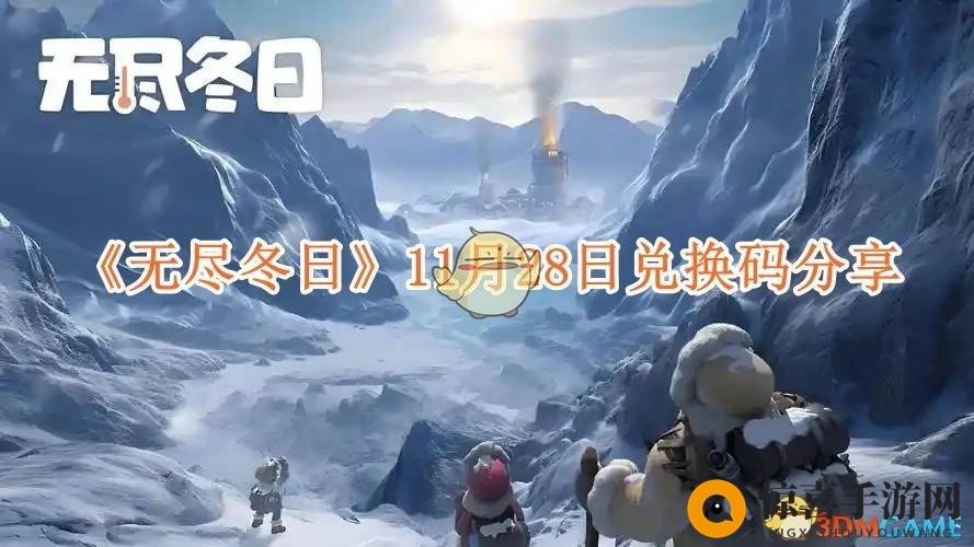 《无尽冬日》11月28日兑换码分享