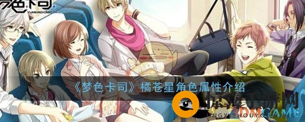 《梦色卡司》橘苍星角色属性介绍