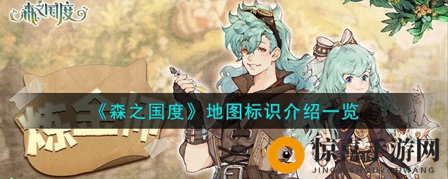 《森之国度》地图标识揭秘