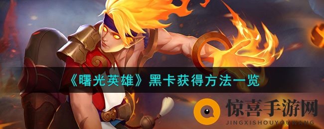 《曙光英雄》黑卡获得方法详览