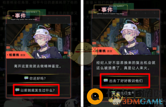 《未来人生》柏意桃事件攻略