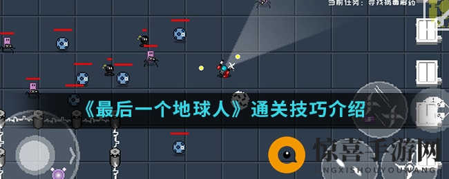 《最后一个地球人》通关攻略大揭秘