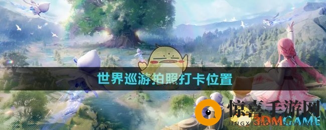 《无限暖暖》世界巡游拍照打卡位置