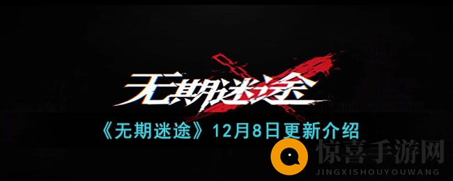 《无期迷途》12月8日更新介绍