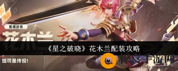 《星之破晓》花木兰装备攻略