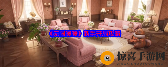 《无限暖暖》新手开局攻略