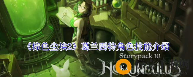《棕色尘埃2》葛兰西特角色技能介绍