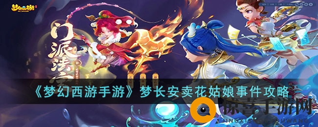 《梦幻西游手游》梦长安卖花姑娘事件攻略