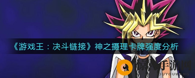 《游戏王：决斗链接》神之摄理卡牌强度分析