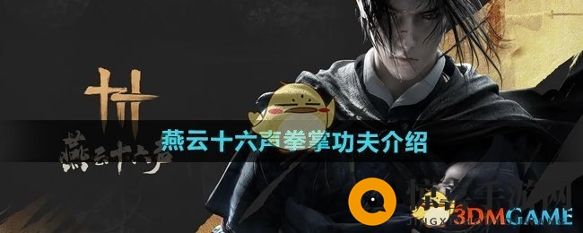 《燕云十六声》拳掌绝技大揭秘