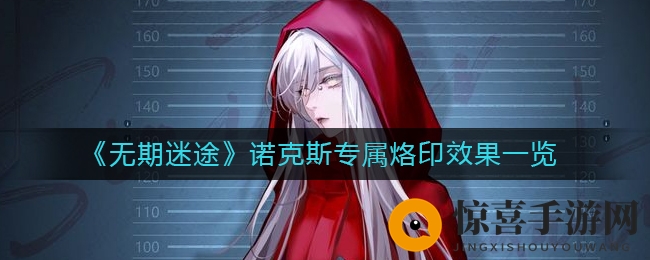 《无期迷途》诺克斯专属烙印效果一览
