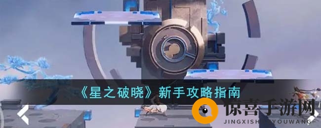 《星之破晓》新手攻略指南