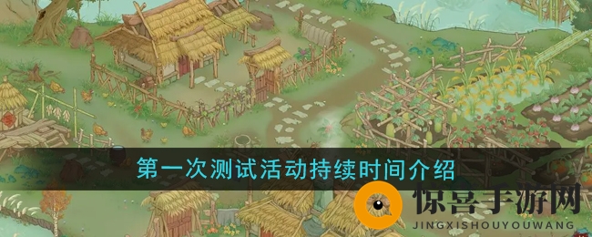《桃源记2》首次测试活动持续时间介绍