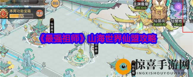 《最强祖师》山海世界仙盟攻略
