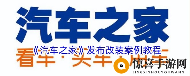 《汽车之家》发布改装案例教程
